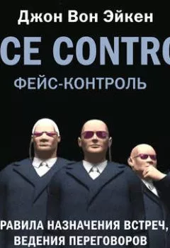 Обложка книги - Face Control - Джон Вон Эйкен