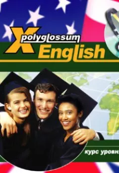 Обложка книги - Аудиокурс «X-Polyglossum English. Курс уровня Advanced» - Илья Чудаков