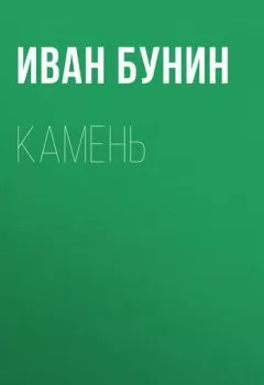 Аудиокнига - Камень. Иван Бунин - слушать в Литвек
