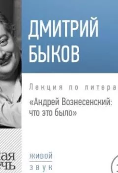 Обложка книги - Лекция «Андрей Вознесенский: что это было» - Дмитрий Быков