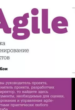 Книга - Agile: оценка и планирование проектов. Майк Кон - прослушать в Литвек