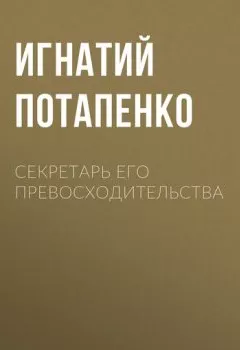 Обложка книги - Секретарь его превосходительства - Игнатий Потапенко