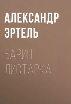 Обложка книги - Барин Листарка - Александр Эртель