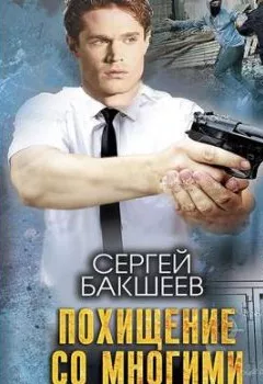 Обложка книги - Похищение со многими неизвестными - Сергей Бакшеев