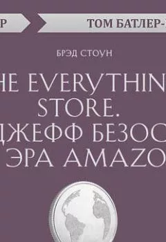 Обложка книги - The Everything store. Джефф Безос и эра Amazon. Брэд Стоун (обзор) - Том Батлер-Боудон
