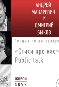 Аудиокнига - Стихи про нас. Андрей Макаревич и Дмитрий Быков. Public talk. Андрей Макаревич - слушать в Литвек