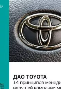 Обложка книги - Ключевые идеи книги: Дао Toyota. 14 принципов менеджмента ведущей компании мира. Лайкер Джеффри - Smart Reading