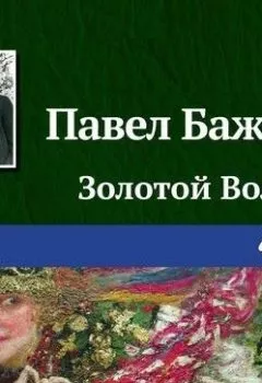 Обложка книги - Золотой Волос - Павел Бажов