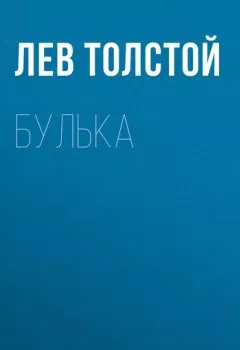 Обложка книги - Булька - Лев Толстой