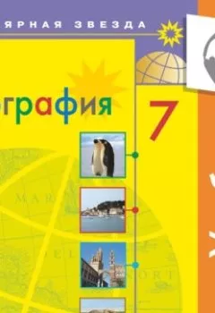 Обложка книги - География. 7 класс. (аудиоучебник) - А. И. Алексеев