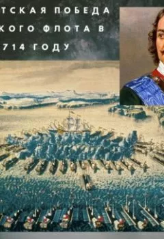 Обложка книги - Гангутская победа русского флота в 1714 году - Владимир Шигин