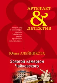 Книга - Золотой камертон Чайковского. Юлия Алейникова - прослушать в Литвек