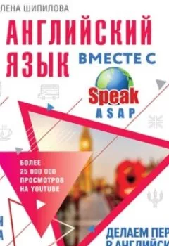 Обложка книги - Английский язык вместе с SpeakASAP. Выучи навсегда. Делаем первые шаги в английском языке - Елена Шипилова