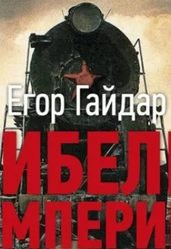 Обложка книги - Гибель империи. Уроки для современной России - Егор Гайдар
