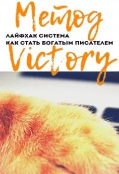 Обложка книги - Метод Victory. Лайфхак система как стать богатым писателем - Виктория Зонова