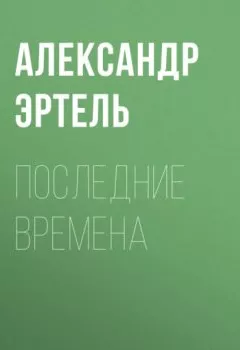 Обложка книги - Последние времена - Александр Эртель