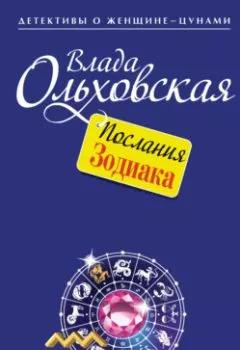 Обложка книги - Послания Зодиака - Влада Ольховская