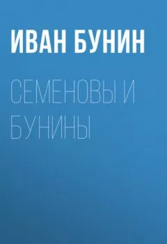Обложка книги - Семеновы и Бунины - Иван Бунин