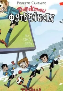 Аудиокнига - Детективы-футболисты. Тайна Соколиного глаза. Роберто Сантьяго - слушать в Литвек