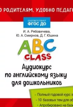 Обложка книги - ABC class. Аудиокурс по английскому языку для дошкольников - Ю. А. Смирнов