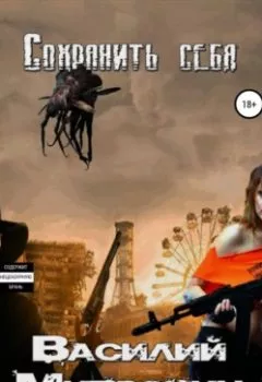 Обложка книги - Сохранить себя - Василий Митрохин