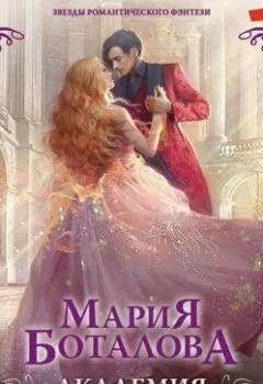 Аудиокнига - Академия божественных жен. Мария Боталова - слушать в Литвек