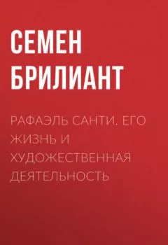 Аудиокнига - Рафаэль Санти. Его жизнь и художественная деятельность. Семен Брилиант - слушать в Литвек