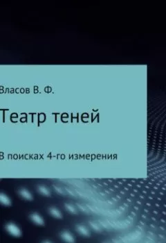 Аудиокнига - Театр теней. Владимир Фёдорович Власов - слушать в Литвек