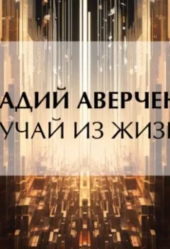 Обложка книги - Случай из жизни - Аркадий Аверченко
