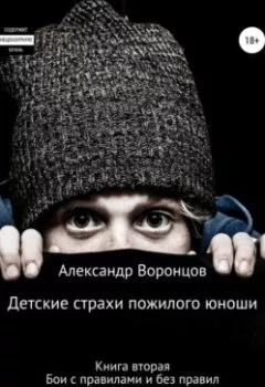 Аудиокнига - Детские страхи пожилого юноши. Книга вторая. Бои с правилами и без правил. Александр Воронцов - слушать в Литвек