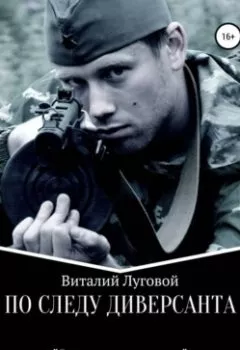 Обложка книги - По следу диверсанта. За час до рассвета - Виталий Луговой