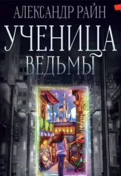 Обложка книги - Ученица ведьмы и узы проклятой крови - Александр Райн