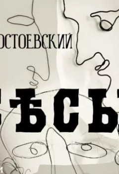 Обложка книги - Бесы - Федор Достоевский