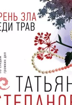 Обложка книги - Корень зла среди трав - Татьяна Степанова