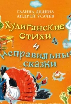 Обложка книги - Хулиганские стихи и неправильные сказки - Андрей Усачев