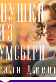 Аудиокнига - Девушки из Блумсбери. Натали Дженнер - слушать в Литвек