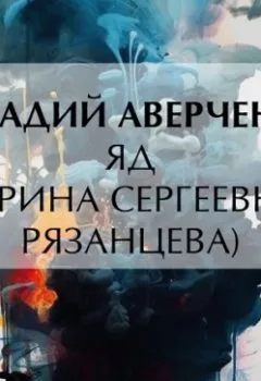 Аудиокнига - Яд (Ирина Сергеевна Рязанцева). Аркадий Аверченко - слушать в Литвек