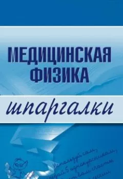 Аудиокнига - Медицинская физика. Вера Александровна Подколзина - слушать в Литвек