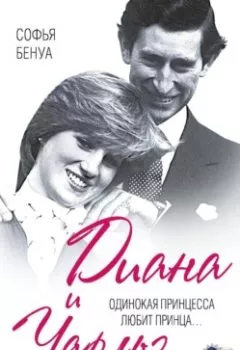 Аудиокнига - Диана и Чарльз. Одинокая принцесса любит принца…. Софья Бенуа - слушать в Литвек