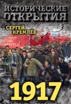Аудиокнига - 1917. Февраль – для элиты, Октябрь – для народа!. Сергей Кремлев - слушать в Литвек
