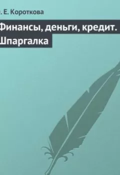 Аудиокнига - Финансы, деньги, кредит. Шпаргалка. Ю. Е. Короткова - слушать в Литвек