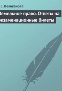Обложка книги - Земельное право. Ответы на экзаменационные билеты - С. Е. Великанова