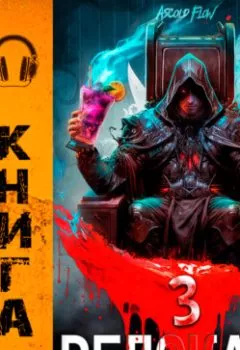 Аудиокнига - #RealRPG. Релокант 3. По следам Ушедшего.  - слушать в Литвек