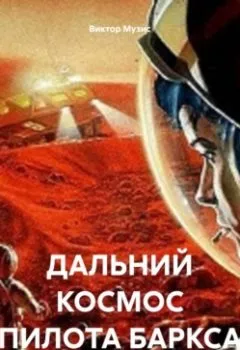 Аудиокнига - ДАЛЬНИЙ КОСМОС ПИЛОТА БАРКСА. Виктор Музис - слушать в Литвек