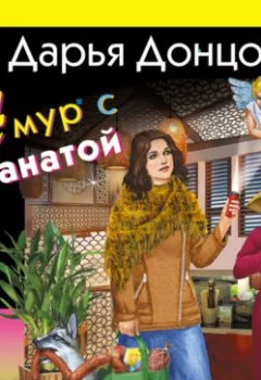 Аудиокнига - Амур с гранатой. Дарья Донцова - слушать в Литвек