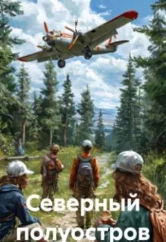 Аудиокнига - Северный полуостров. Rina K - слушать в Литвек