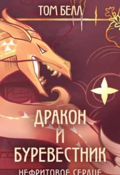 Аудиокнига - Дракон и Буревестник. Нефритовое сердце. Том Белл - слушать в Литвек