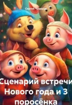 Обложка книги - Сценарий встречи Нового года и 3 поросёнка - Сергей Юрьевич Чувашов