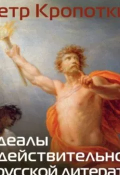 Аудиокнига - Идеалы и действительность в русской литературе: В чем не прав Пушкин, кто такие «лучшие люди», что и как читать строителям лучшего мира. Пётр Кропоткин - слушать в Литвек