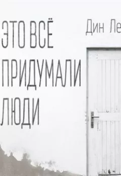Аудиокнига - Это все придумали люди. Дин Лейпек - слушать в Литвек
